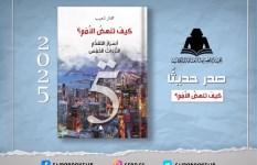 كتاب كيف تنهض الأمم؟ أسرار التقدم التاءات الخمس