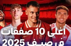 أغلى 10 صفقات عالمية