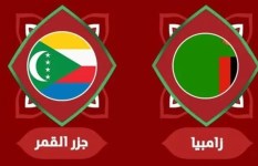مباراة زامبيا وجزر القمر 