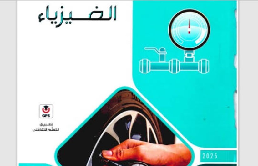 كتاب الفيزياء 