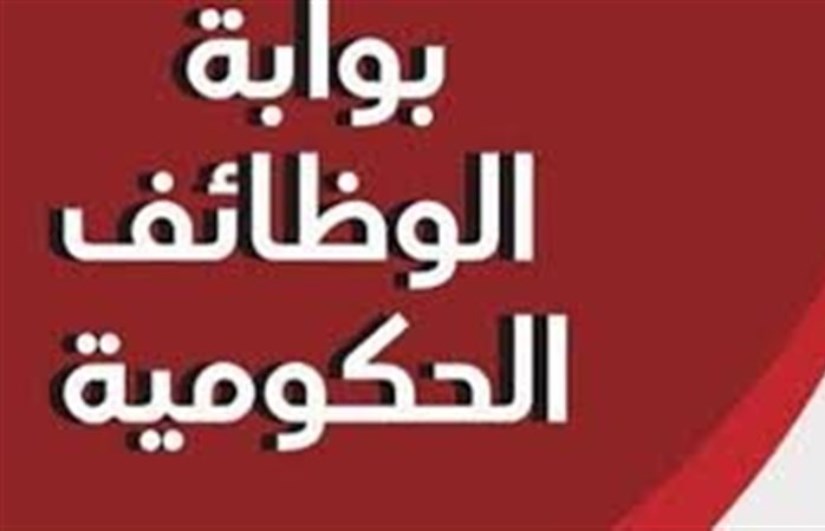 بوابة الوظائف الحكومية 