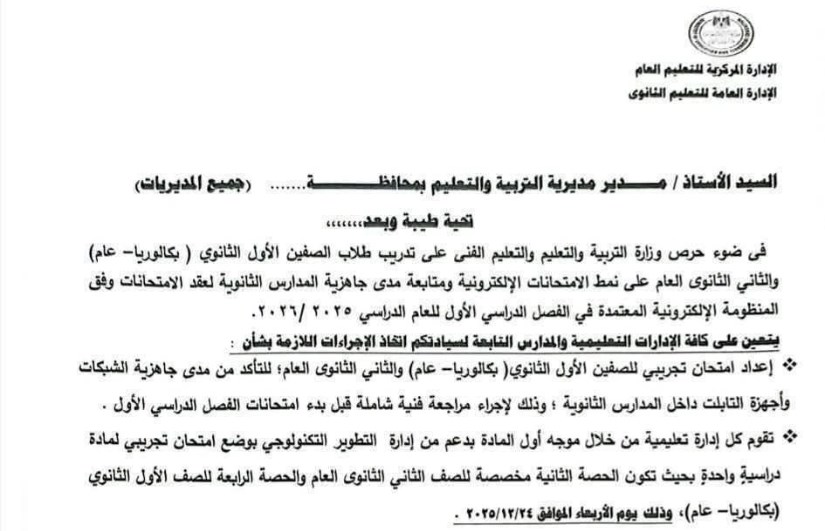التعليم توجه بعقد اختبار تجريبي لطلاب الصفين الأول والثاني الثانوي لقياس جاهزية المدارس للامتحانات الإلكترونية