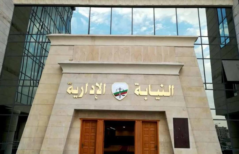 النيابة الإدارية 