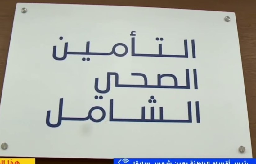 التأمين الصحي الشامل 