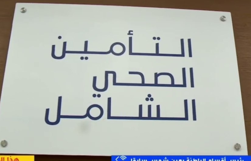 التأمين الصحي الشامل 