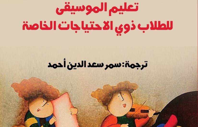 ذوي الاحتياجات الخاصة 