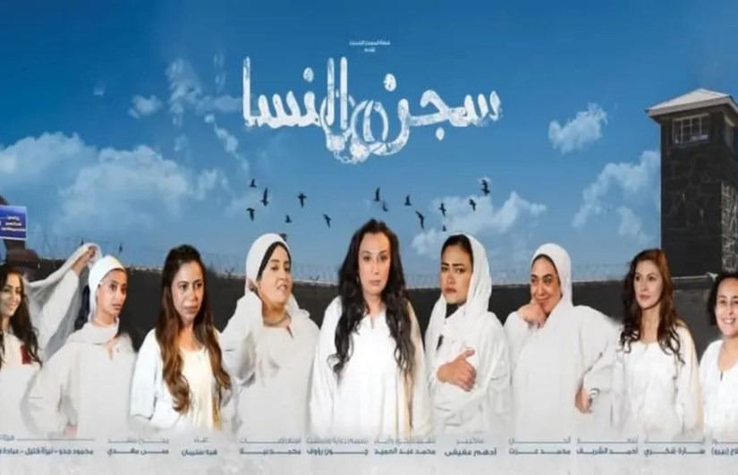 عرض سجن النسا