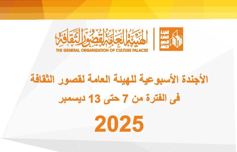 أجندة فعاليات متنوعة بمواقعها في القاهرة والمحافظات 