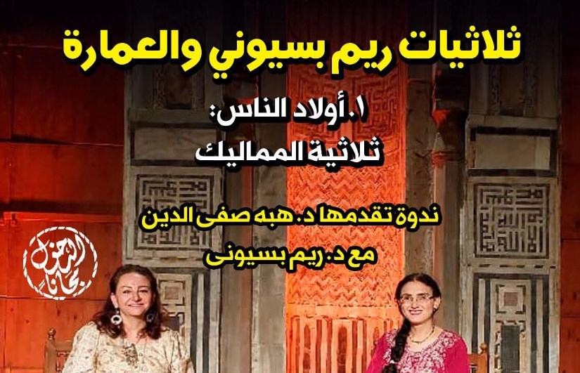 ندوة ثلاثيات ريم بسيوني والعمارة