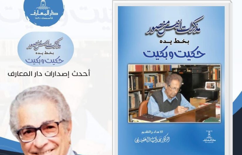 مذكرات أنيس منصور