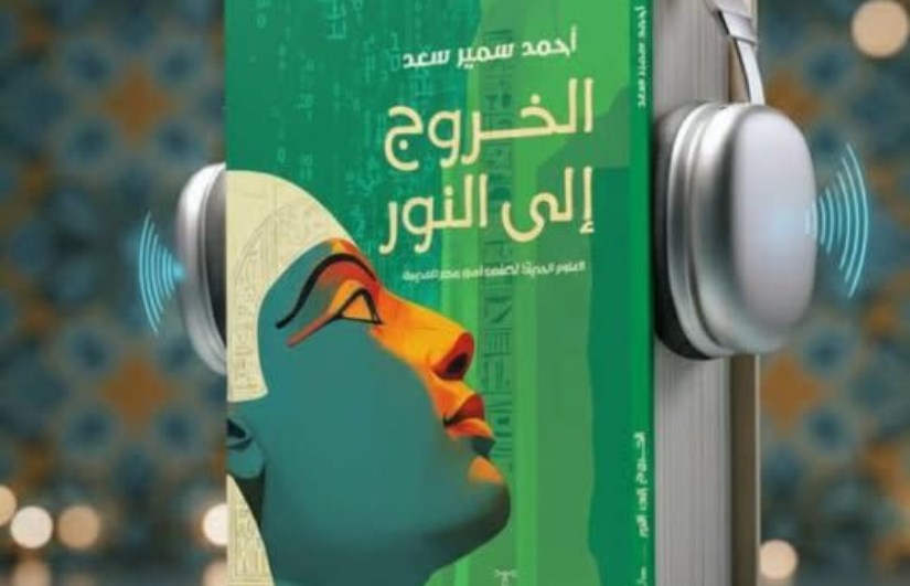 الخروج إلى النور