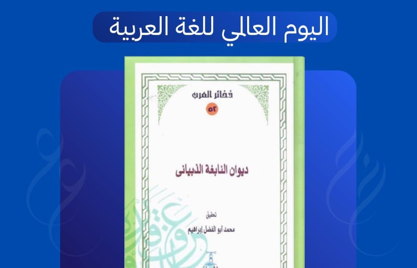 اليوم العالمي للغة العربية 