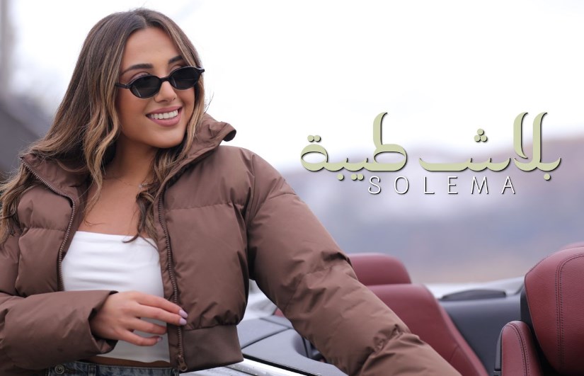المطربة سوليما