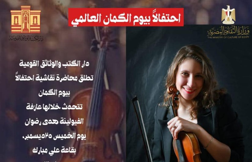 اليوم العالمي للكمان 