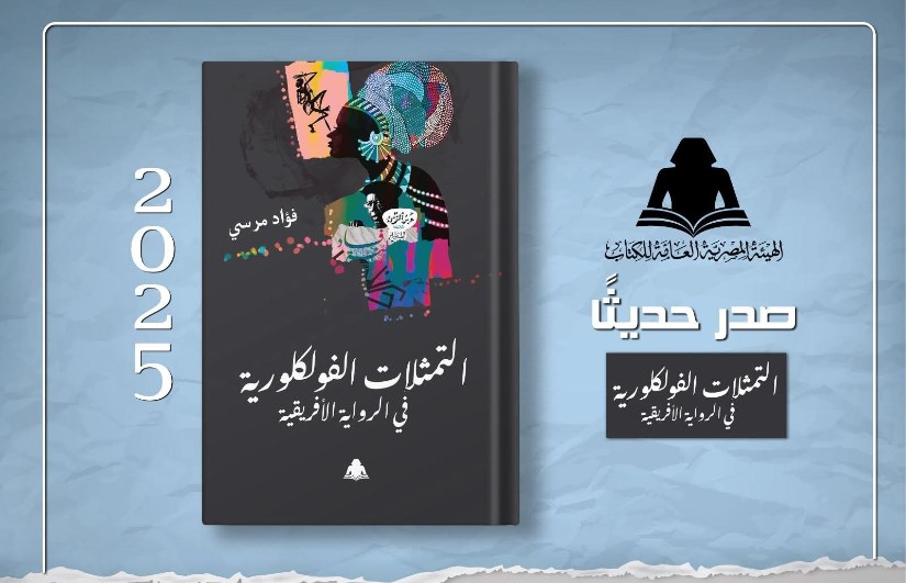 كتاب التمثلات الفلكلورية في الرواية الأفريقية