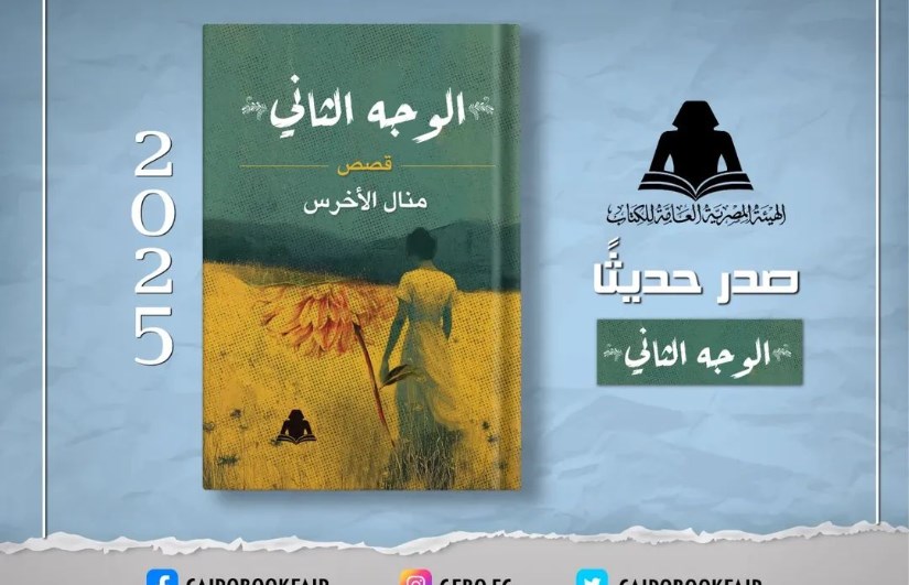كتاب الوجه الثاني