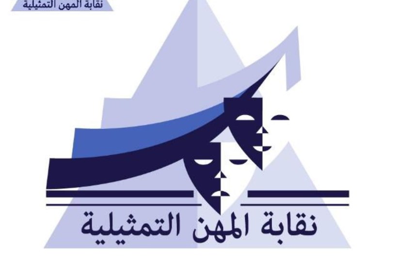 نقابة المهن التمثيلية 