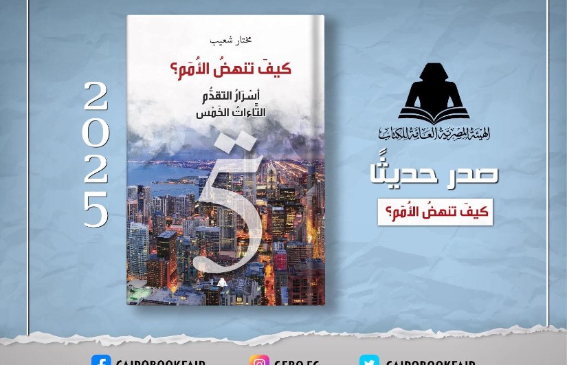 كتاب كيف تنهض الأمم؟ أسرار التقدم التاءات الخمس