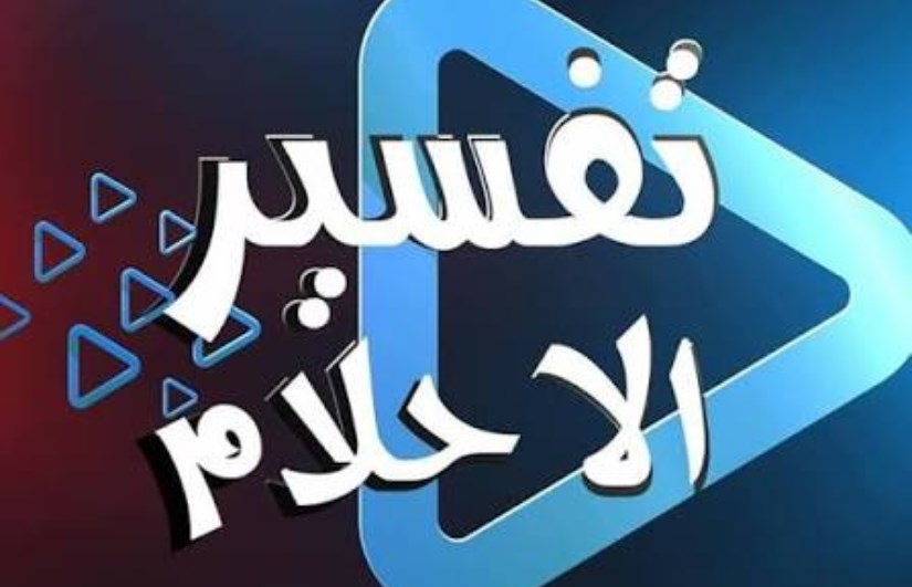 تفسير الاحلام 