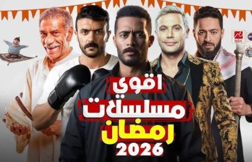 مسلسلات رمضان 2026