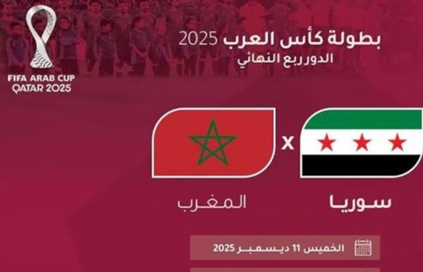 مباراة المغرب وسوريا