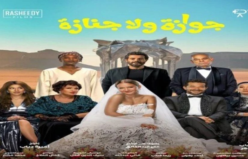 فيلم جنازة ولا جوازة 