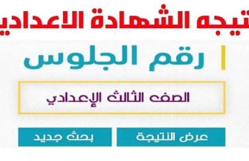 نتيجة الشهادة الإعدادية 