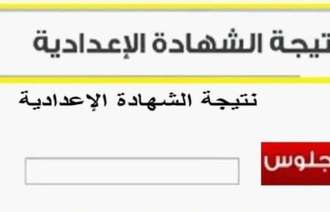 نتيجة الشهادة الإعدادية 