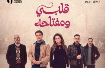 مسلسل قلبي ومفتاحه 