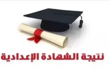 نتيجة الشهادة الاعدادية تيرم اول 2025