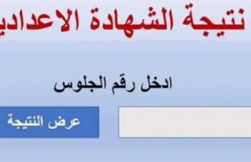 رابط نتيجة الشهادة الإعدادية بمحافظة قنا: بالإسم ورقم الجلوس