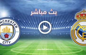 يستعد عشاق كرة القدم حول العالم لمتابعة بث مباشر مباراة ريال مدريد ومانشستر سيتي في المواجهة الحاسمة التي تجمع الفريقين مساء اليوم