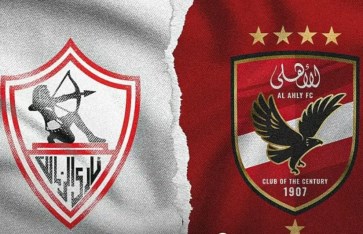 مباراة الأهلي والزمالك