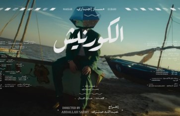 كلمات أغنية الكورنيش لـ مسار إجباري