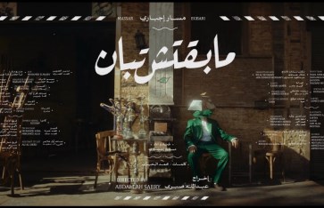 أغنية مابقتش تبان لـ مسار إجباري