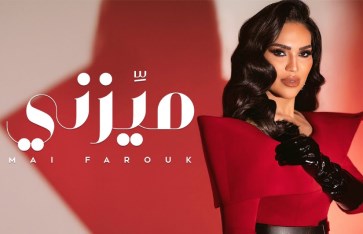 أغنية "ميزني" لـ مي فاروق أغنية "ميزني" لـ مي فاروق