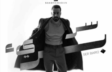 كلمات أغنية سر بريء لـ سعد رمضان