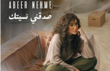 كلمات أغنية صدقني نسيتك لـ عبير نعمة كلمات أغنية صدقني نسيتك لـ عبير نعمة