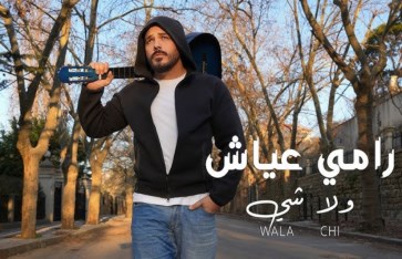 كلمات أغنية ولا شي لـ رامي عياش