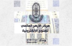 مركز الأزهر للفتوى