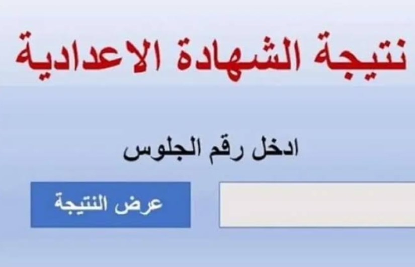 نتيجة الشهادة الإعدادية 