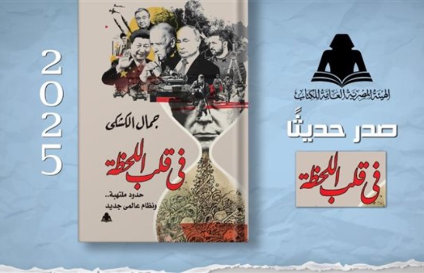 كتاب في قلب اللحظة 