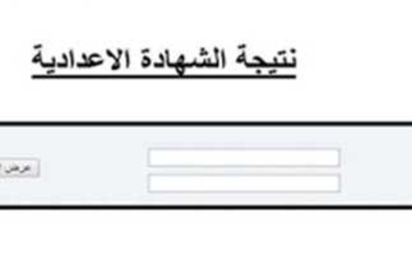 رابط نتيجة الشهادة الإعدادية بمحافظة الإسماعيلية 2025 رابط نتيجة الشهادة الإعدادية بمحافظة الإسماعيلية 2025