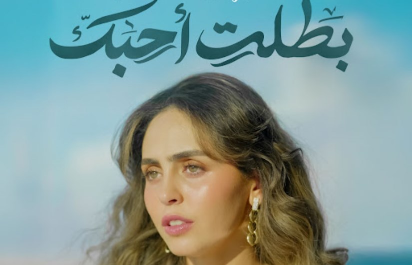 كلمات أغنية بطلت أحبك لـ سارة هيثم