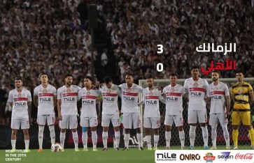 الزمالك 