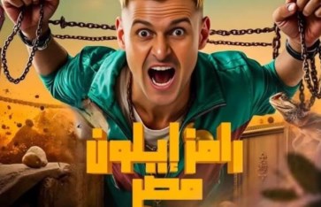 رامز إيلون مصر