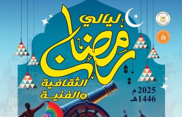 برنامج ليالي رمضان الثقافية والفنية