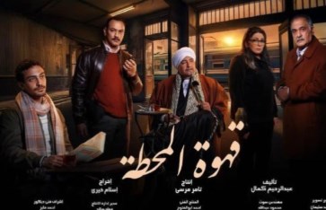 مسلسل قهوة المحطة مسلسل قهوة المحطة