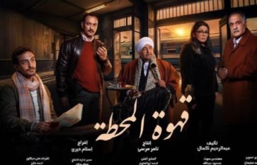 مسلسل  قهوة المحطة مسلسل  قهوة المحطة