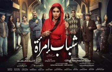 مسلسل شباب امرأة  مسلسل شباب امرأة